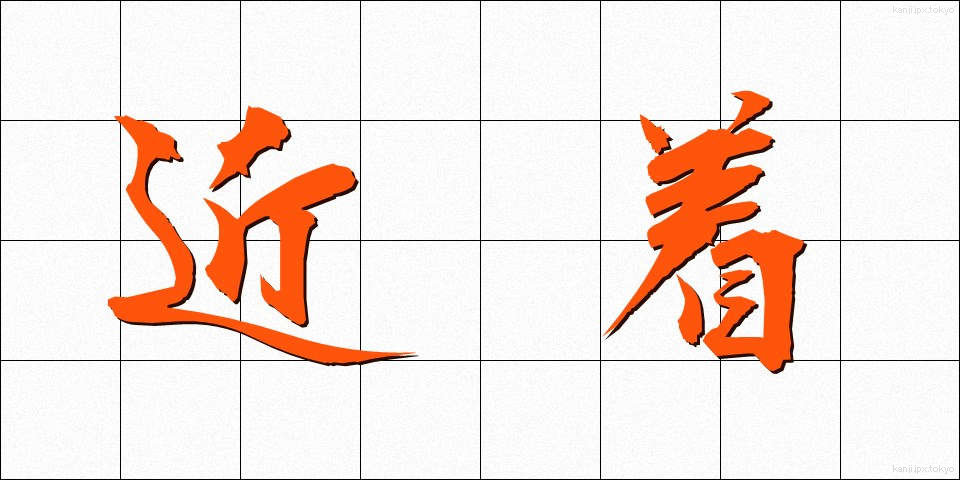 近着 (きんちゃく)