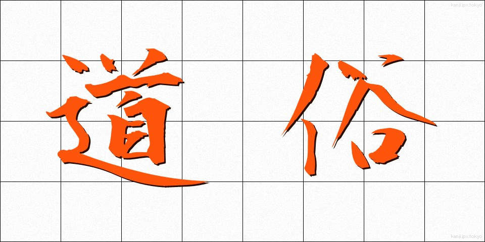 道俗 (どうぞく)