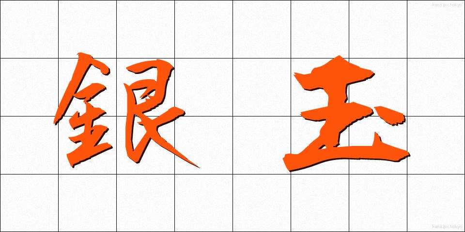 銀玉 (ぎんだま)