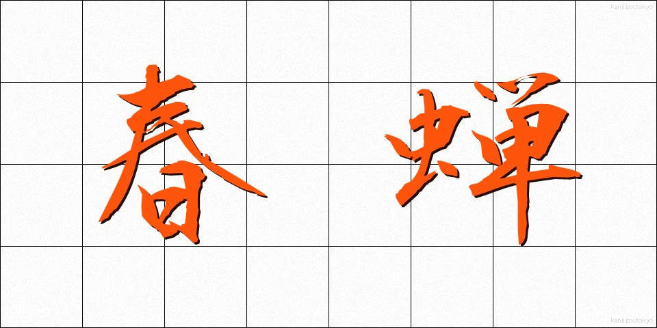 春蝉 (はるぜみ)