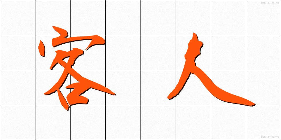 客人 (きゃくじん)