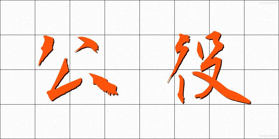 公役 (こうえき)