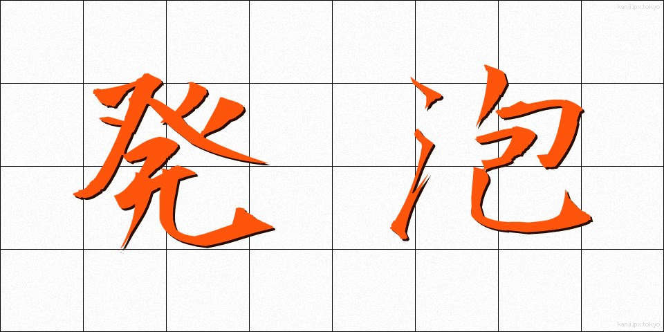 発泡 (はっぽう)