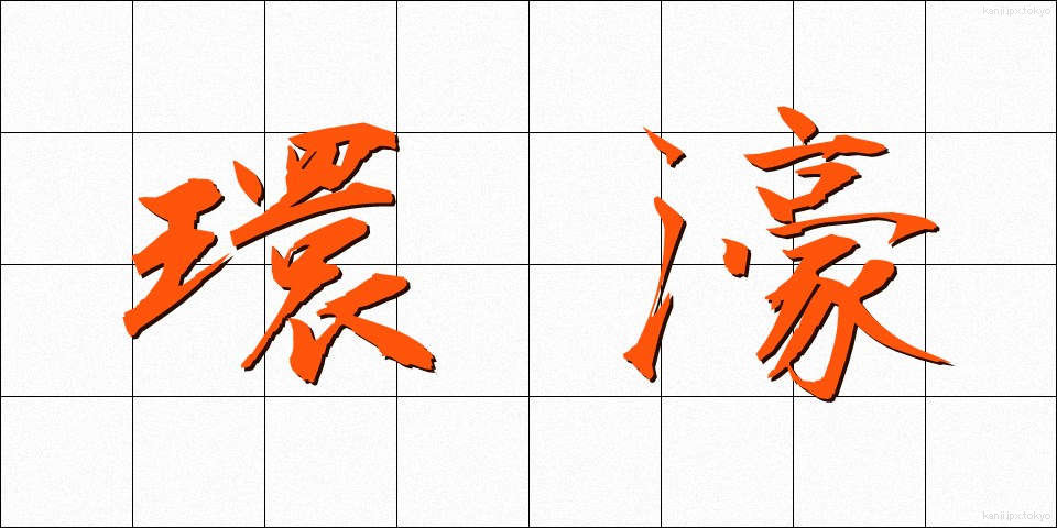 環濠 (かんごう)