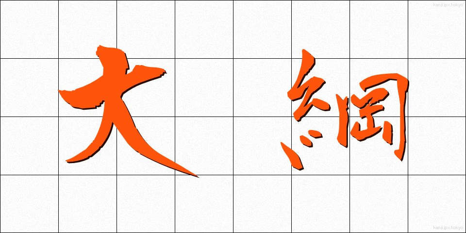 大綱 (たいこう)