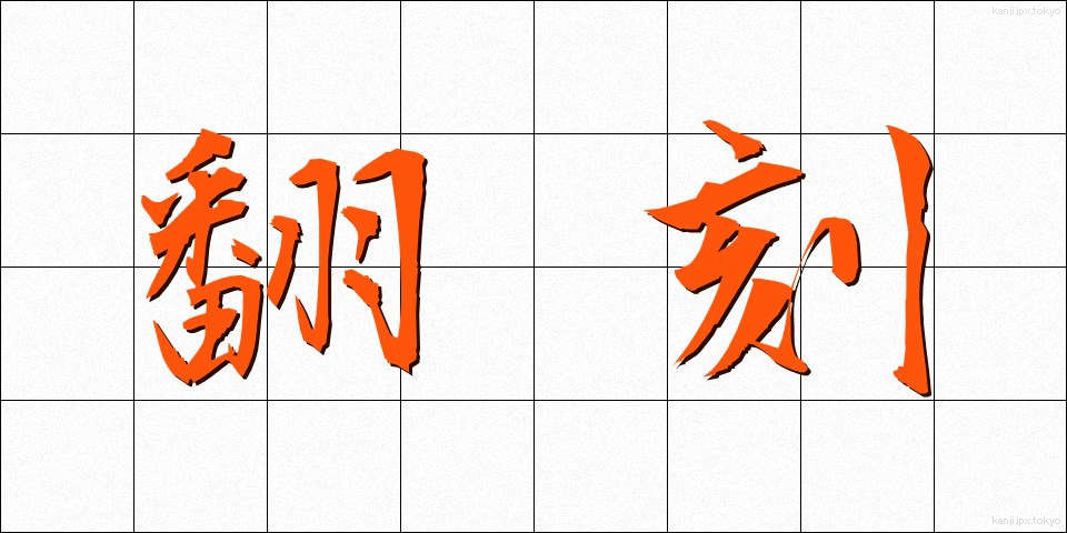 翻刻 (ほんこく)