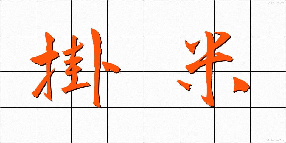 掛米 (かけまい)