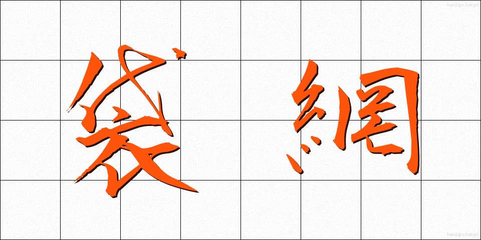 袋網 (ふくろあみ)