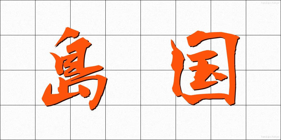 島国 (しまぐに)