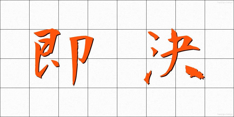 即決 (そっけつ)