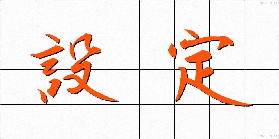 設定 (せってい)