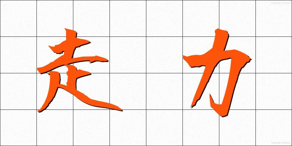 走力 (そうりょく)