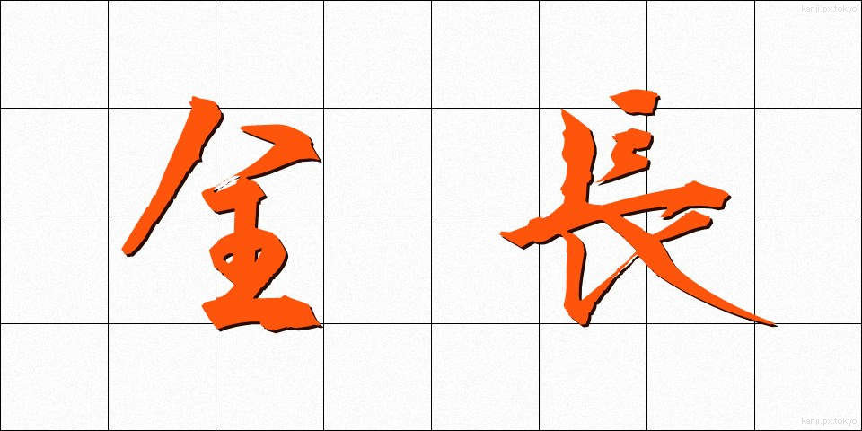 全長 (ぜんちょう)