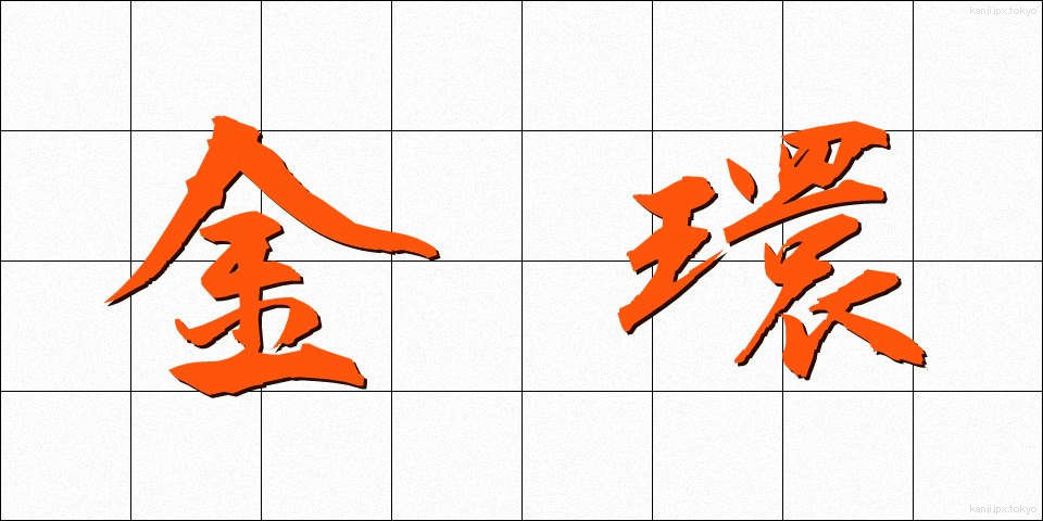 金環 (きんかん)