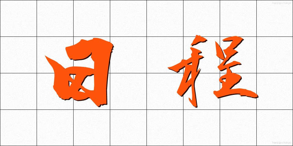 日程 (にってい)