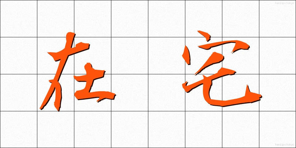 在宅 (ざいたく)