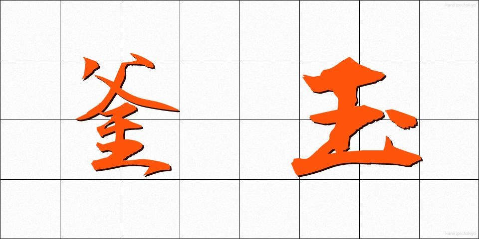 釜玉 (かまたま)