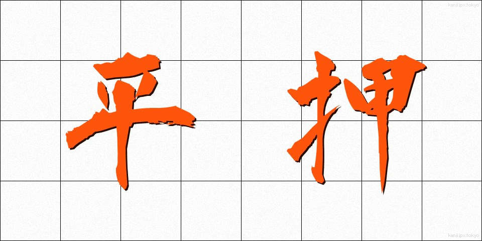 平押 (ひらおし)