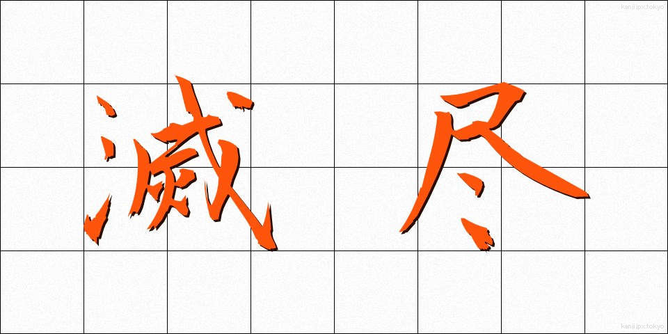 滅尽 (めつじん)