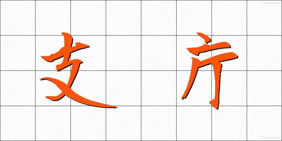 支庁 (しちょう)