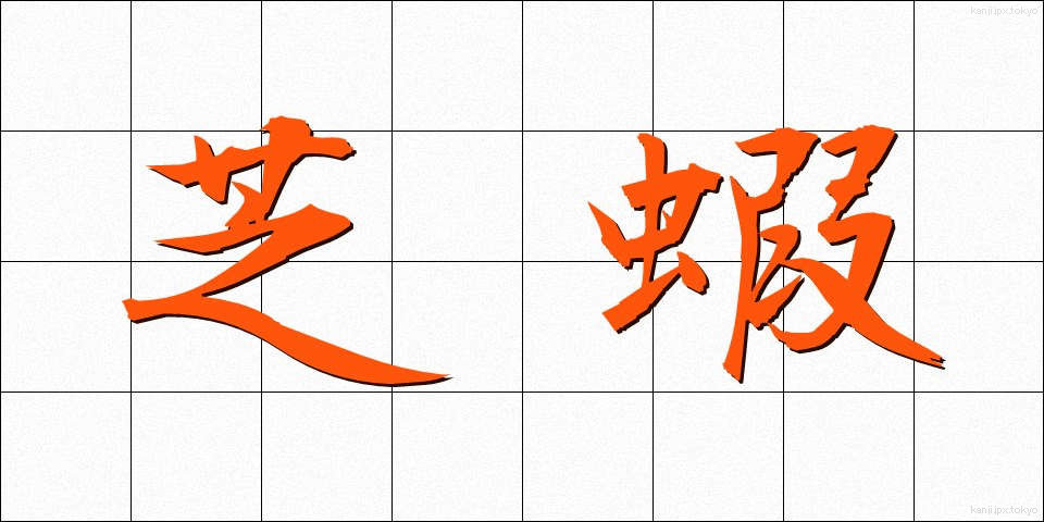 芝蝦 (しばえび)