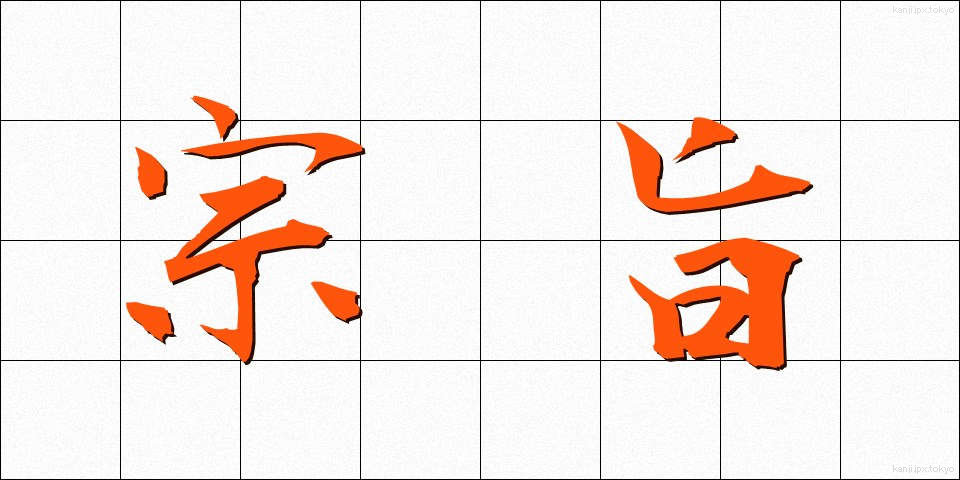 宗旨 (しゅうし)