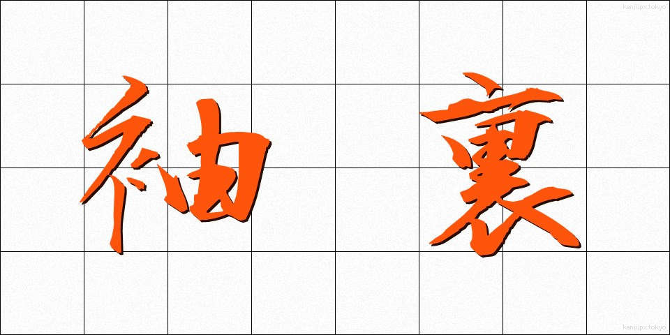 袖裏 (そでうら)