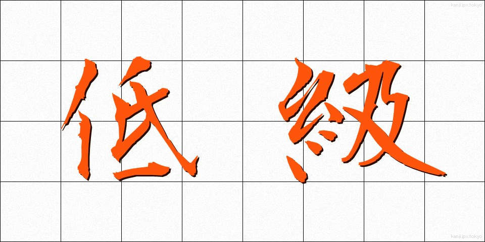 低級 (ていきゅう)