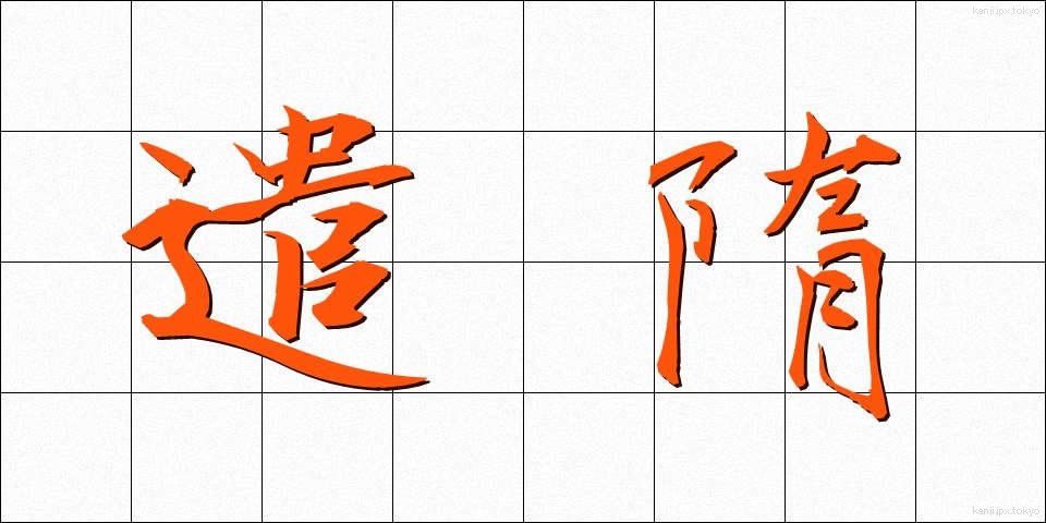 遣隋 (けんずい)