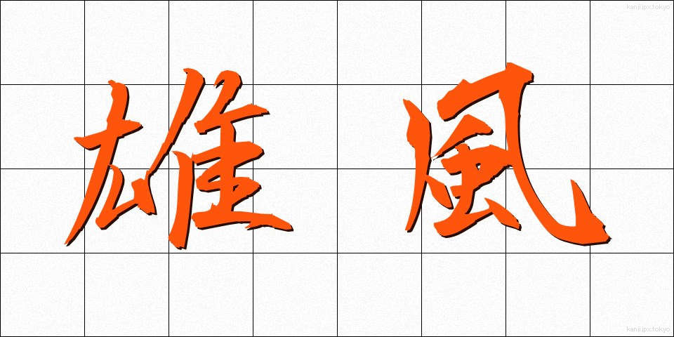 雄風 (ゆうふう)