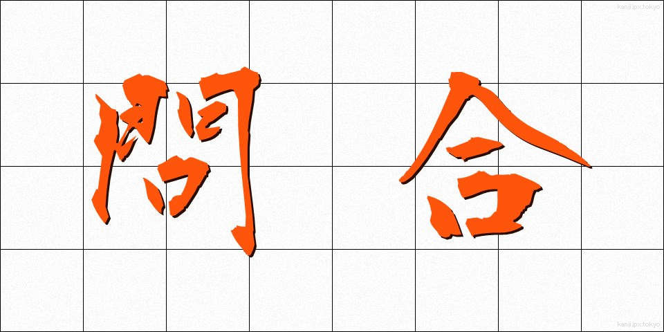 問合 (といあい)