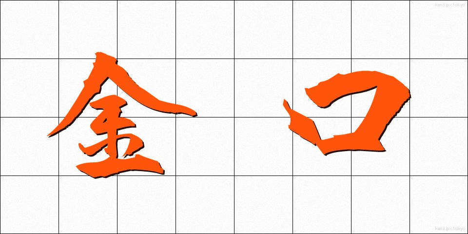 金口 (きんこう)