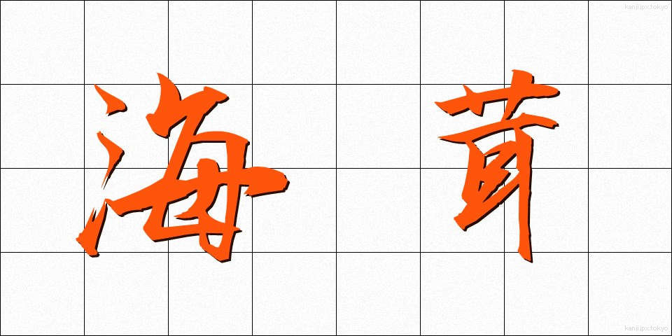 海茸 (うみたけ)