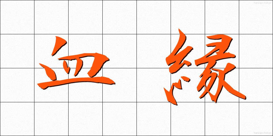 血縁 (けつえん)