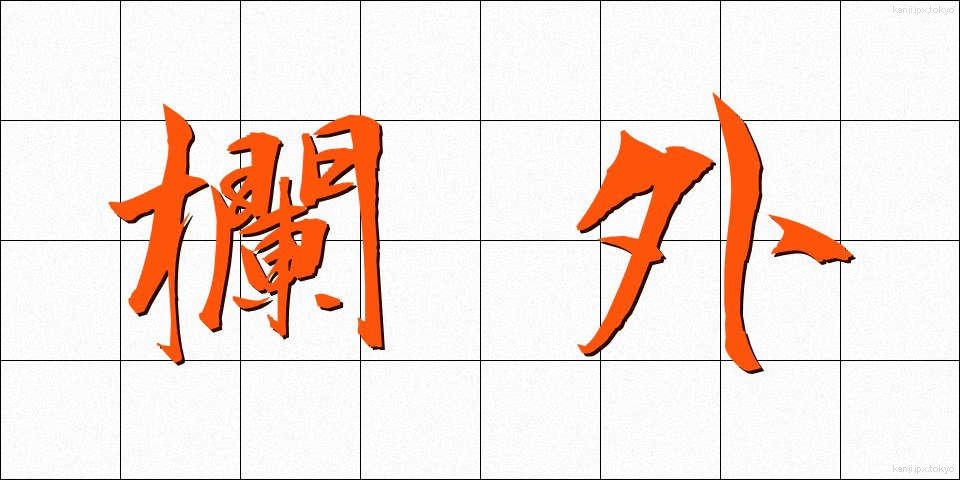 欄外 (らんがい)