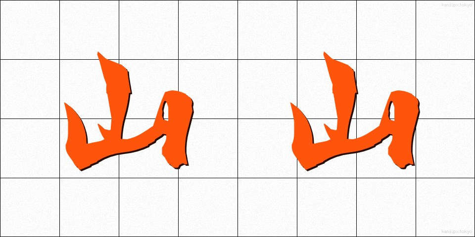 山山 (やまやま)