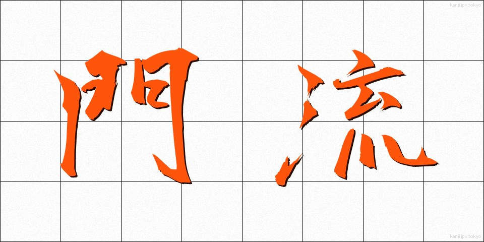 門流 (もんりゅう)