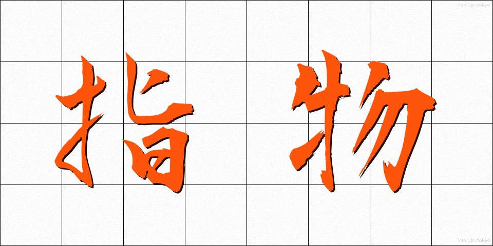 指物 (さしもの)