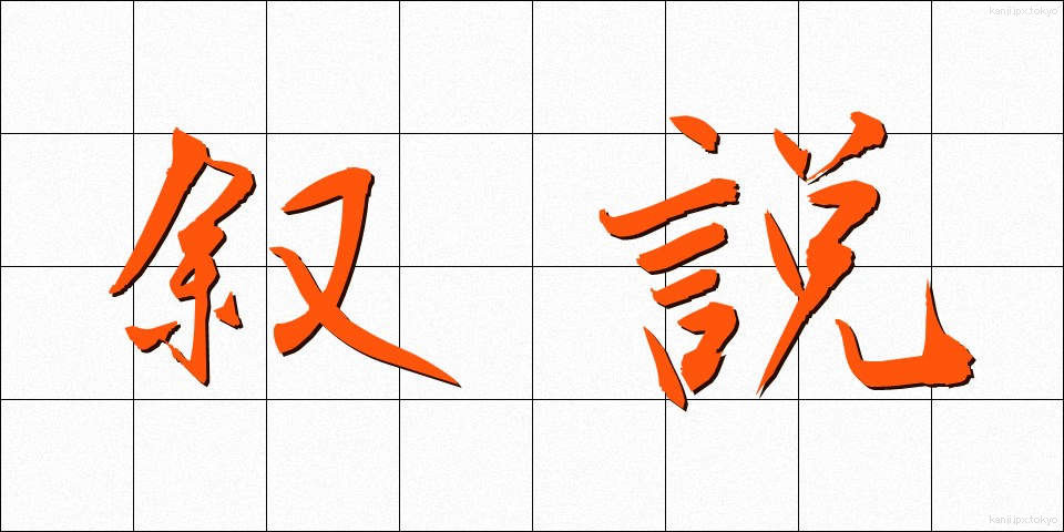 叙説 (じょせつ)