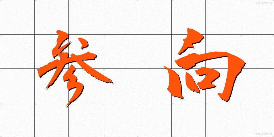 参向 (さんこう)