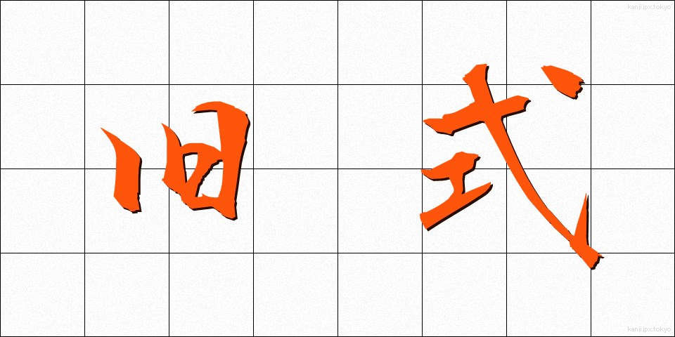 旧式 (きゅうしき)