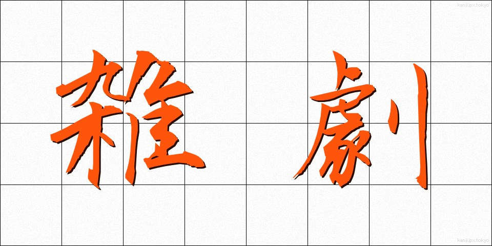 雑劇 (ざつげき)