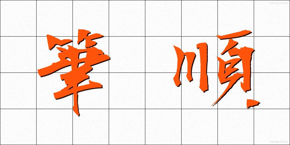 筆順 (ひつじゅん)