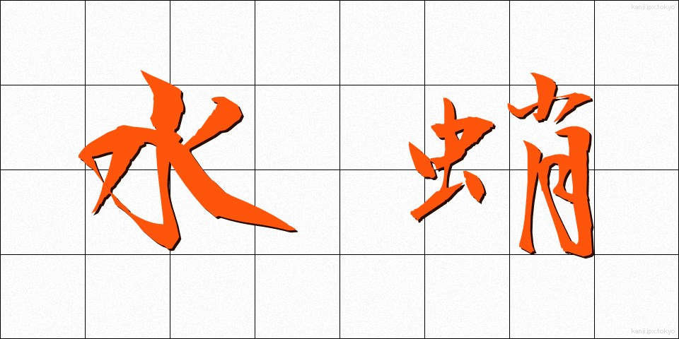 水蛸 (みずたこ)