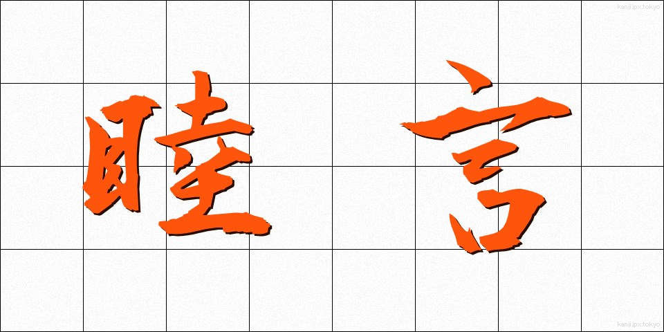 睦言 (むつごと)