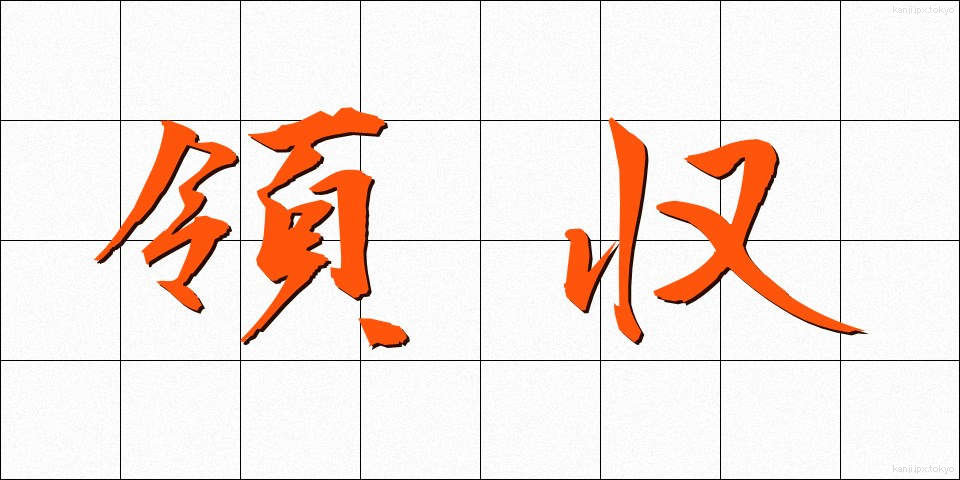 領収 (りょうしゅう)