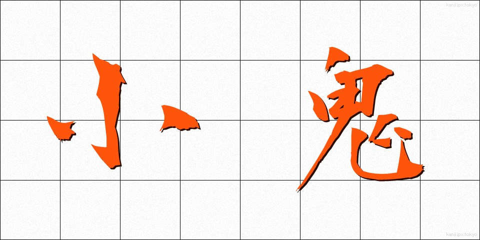 小鬼 (しょうき)