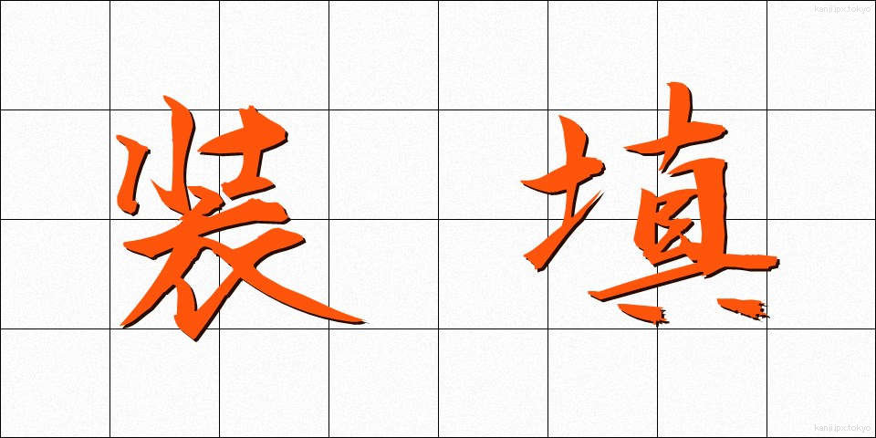 装填 (そうてん)