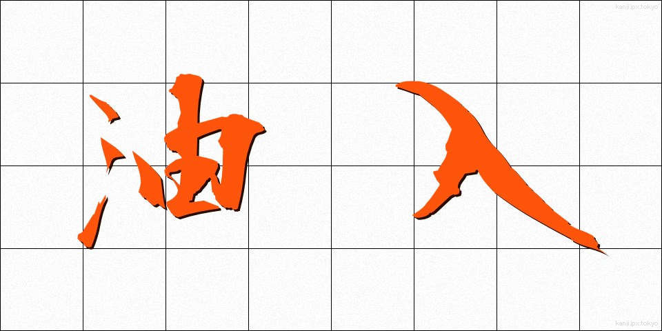 油入 (あぶらいり)