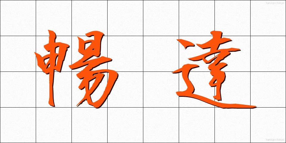 暢達 (ちょうたつ)